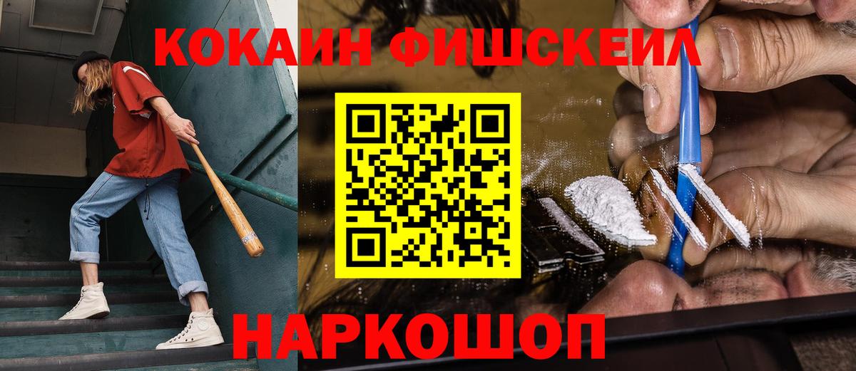 Кокаин FishScale Обнинск